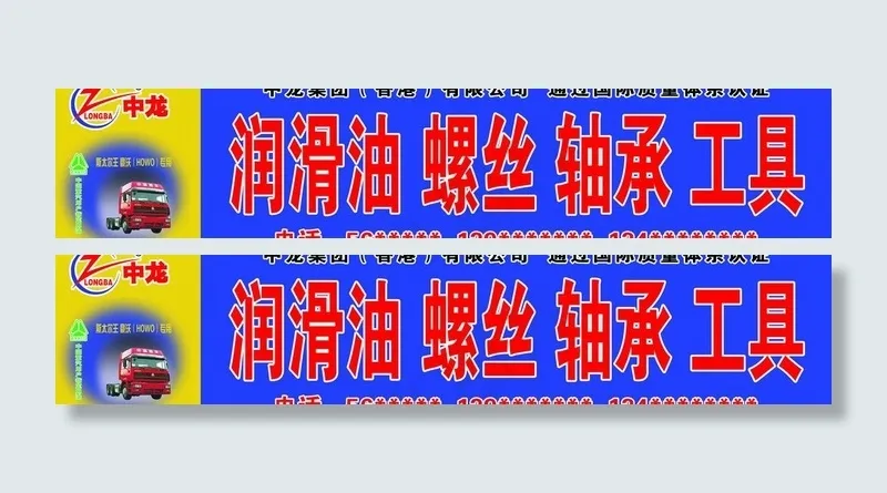 中龙润滑油广告图片psd模版下载