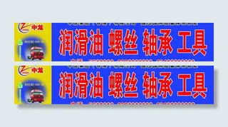 中龙润滑油广告图片