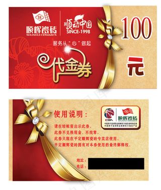 顺辉瓷砖代金券