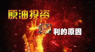 原油投资，爆利的原因