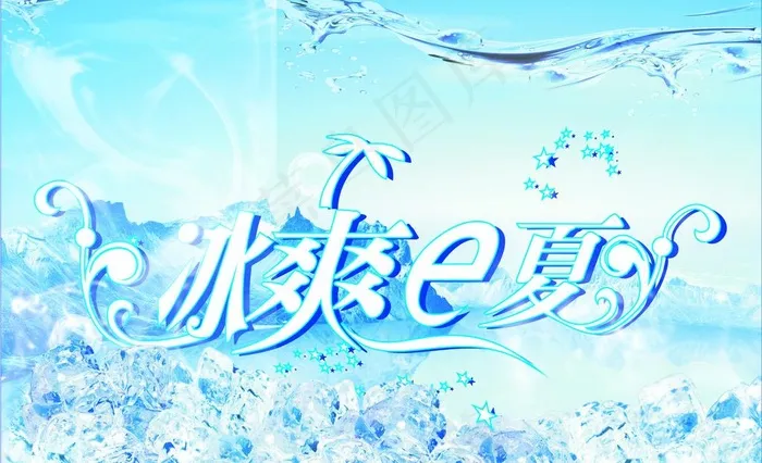 冰爽一夏图片cdr矢量模版下载