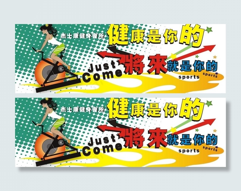健身房宣传海报图片cdr矢量模版下载