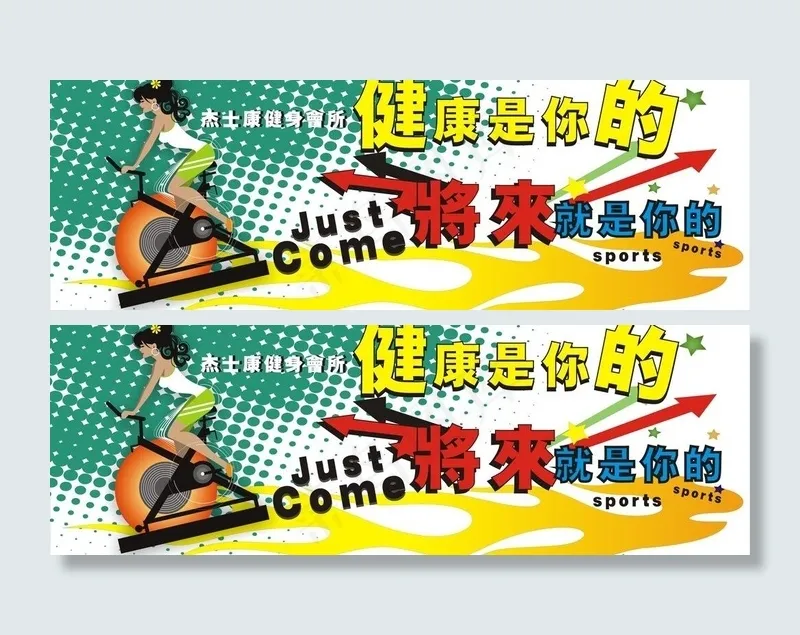 健身房宣传海报图片cdr矢量模版下载