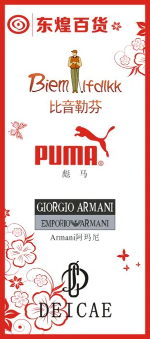 东煌百货 展架 易拉宝 彪马 比音...
