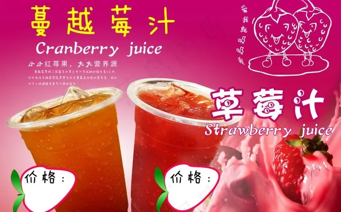 草莓汁蔓越莓汁图片psd模版下载