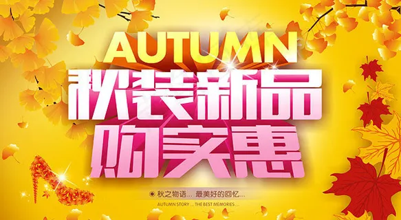 秋装新品上市海报设计矢量素材 秋装新品上市海报设计矢量素材