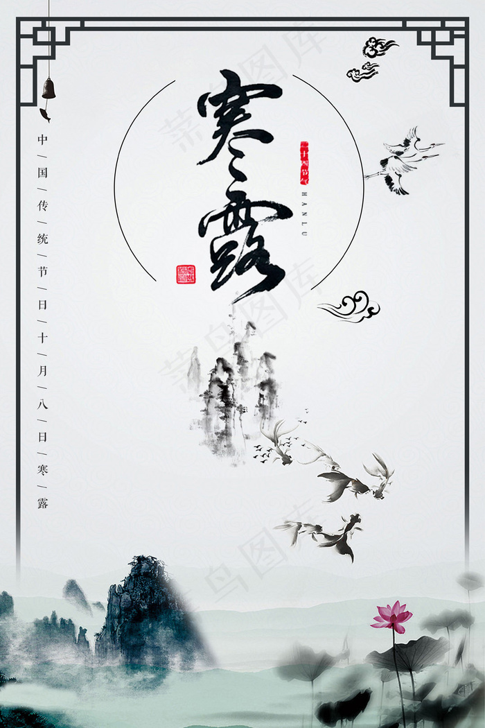 中国风寒露海报设计psd模版下载