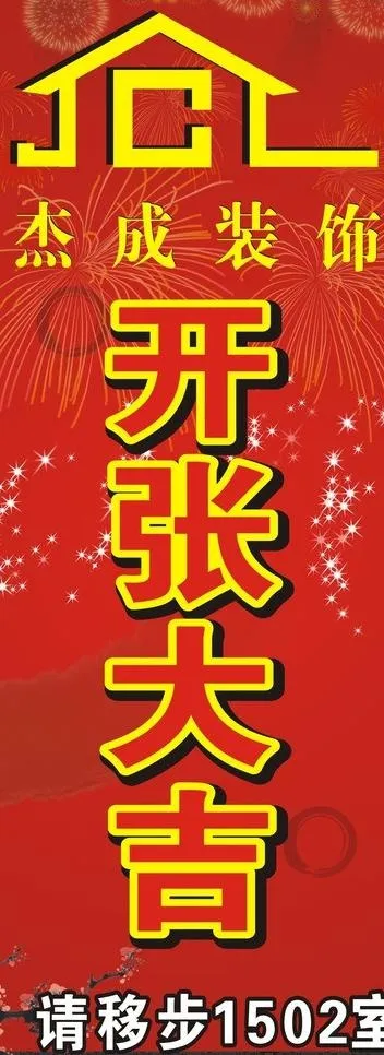 开张大吉图片cdr矢量模版下载