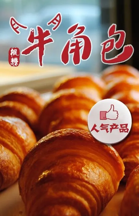 爱乐米哥枫糖牛角包人气产品海报(6378X9921(DPI:300))psd模版下载