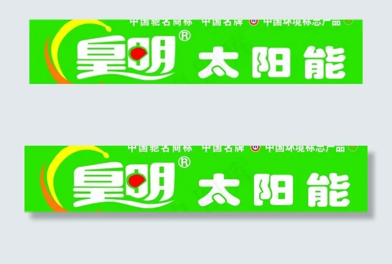 皇明太阳能图片psd模版下载