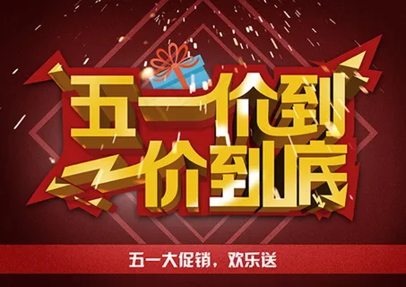 五一促销海报psd分层素材