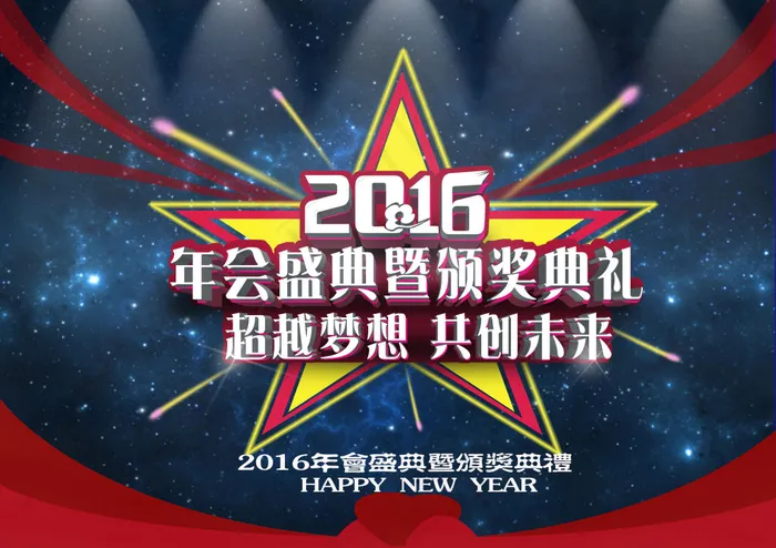 年会庆典psd模版下载