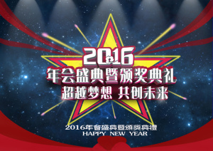 年会庆典