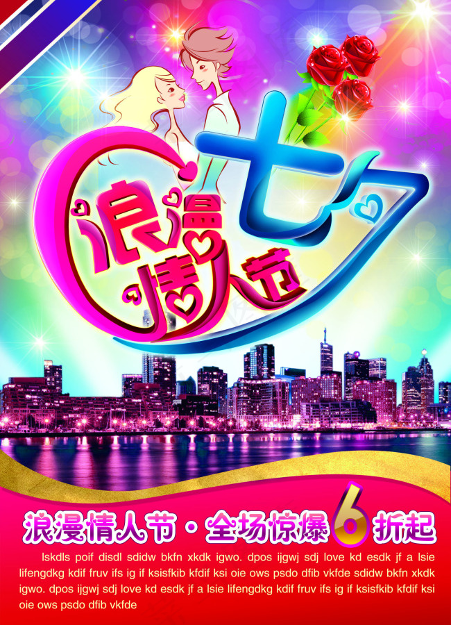 七夕情人节海报psd素材下载(1654X2291(DPI:200))psd模版下载