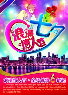 七夕情人节海报psd素材下载 七夕情人节海报psd素材下载