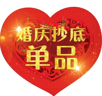 婚庆超低单品图片