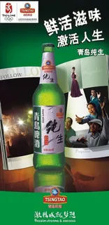 青岛纯生广告图片