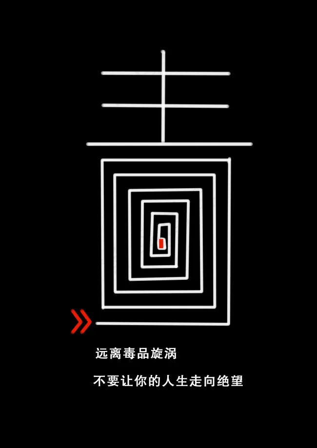 禁毒psd模版下载