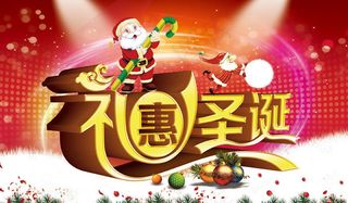礼惠圣诞活动海报设计PSD素材