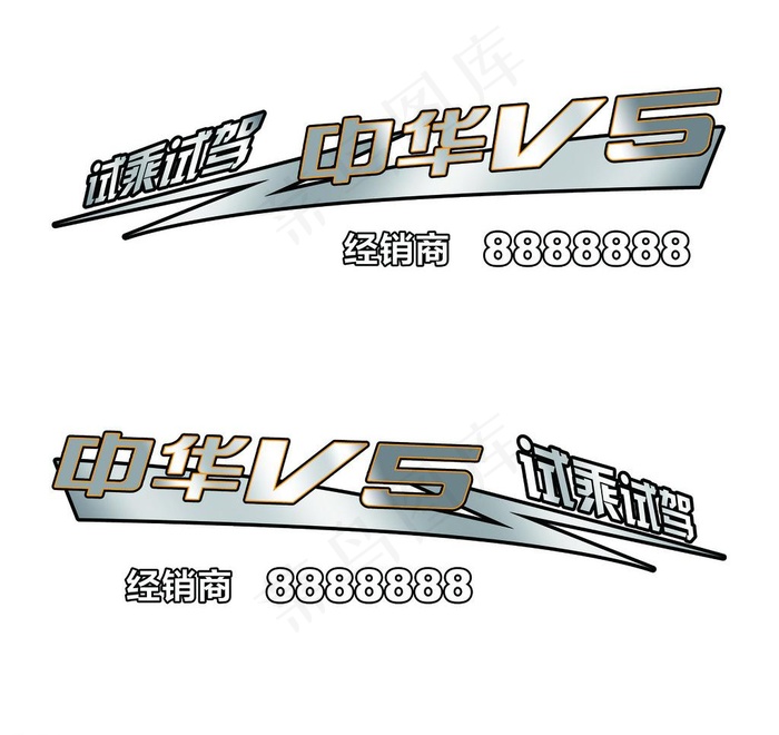 中华V5车贴