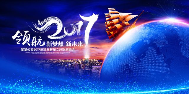 领航2017鸡年晚会年会背景设计