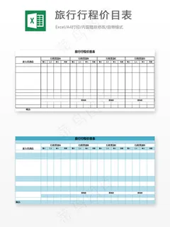 旅行行程价目表