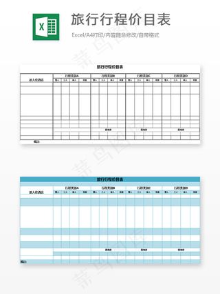 旅行行程价目表