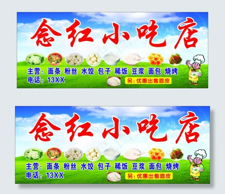 念红小吃店cdr矢量模版下载