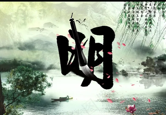 中国风毛笔字图片(3420X2554(DPI:95))psd模版下载