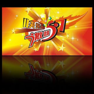 51劳动节促销海报设计