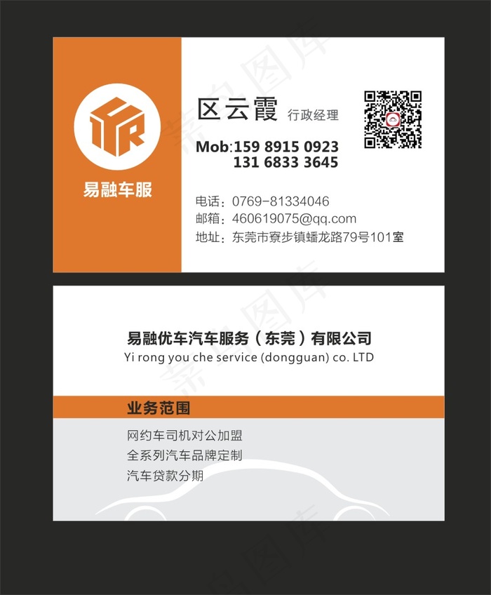 车行名片cdr矢量模版下载