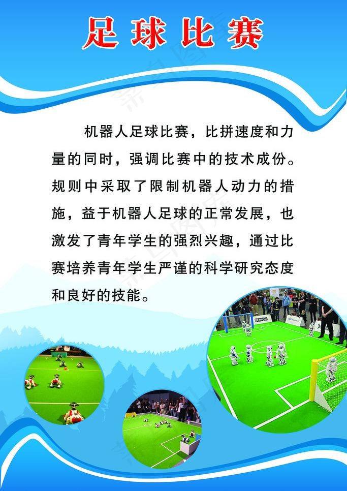 机器人足球图片psd模版下载
