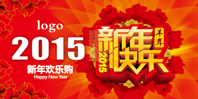 2015羊年新年欢乐购(9449X4724(DPI:300))psd模版下载