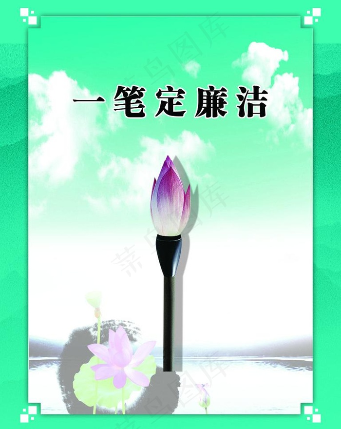 一笔定廉洁图片