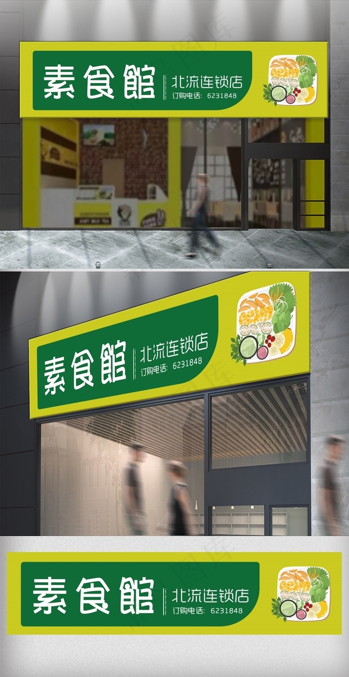 创意时尚素食馆门头模版设计ai矢量模版下载