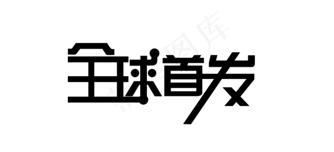 全球首发 字体设计