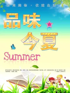 品味今夏海报图片