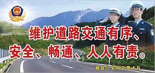 道路交通安全展板