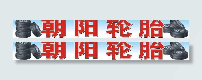 朝阳轮胎专营店图片cdr矢量模版下载