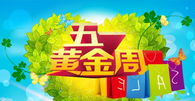 五一欢乐购物节psd模版下载