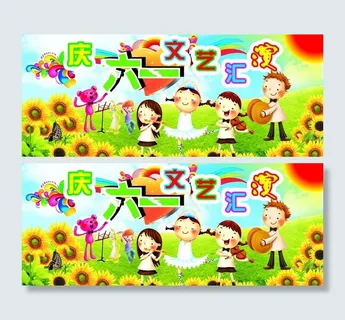 庆六一文艺汇演图片