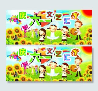 庆六一文艺汇演图片