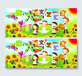 庆六一文艺汇演图片