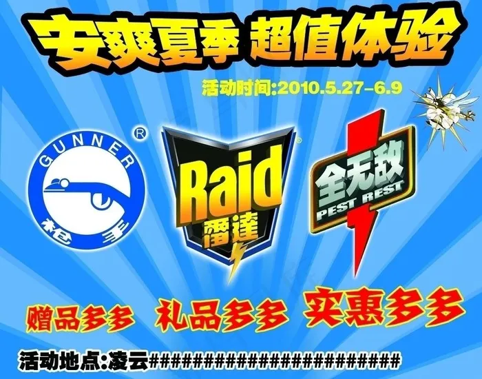 驱蚊产品广告图片psd模版下载