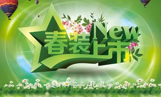 新品上市图片