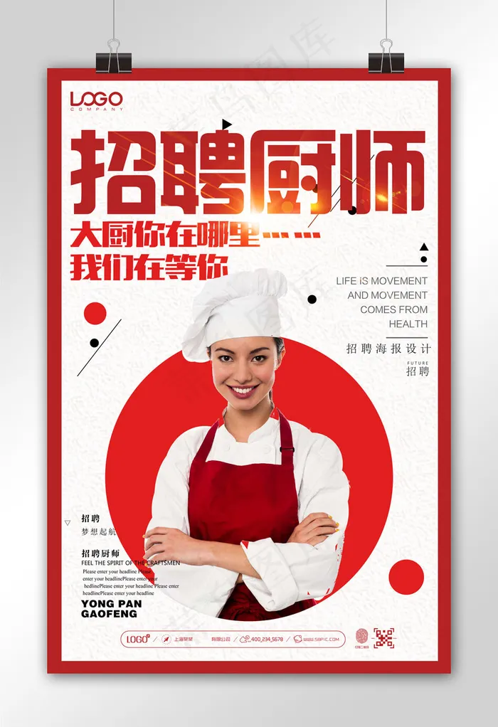 创意招聘厨师海报设计