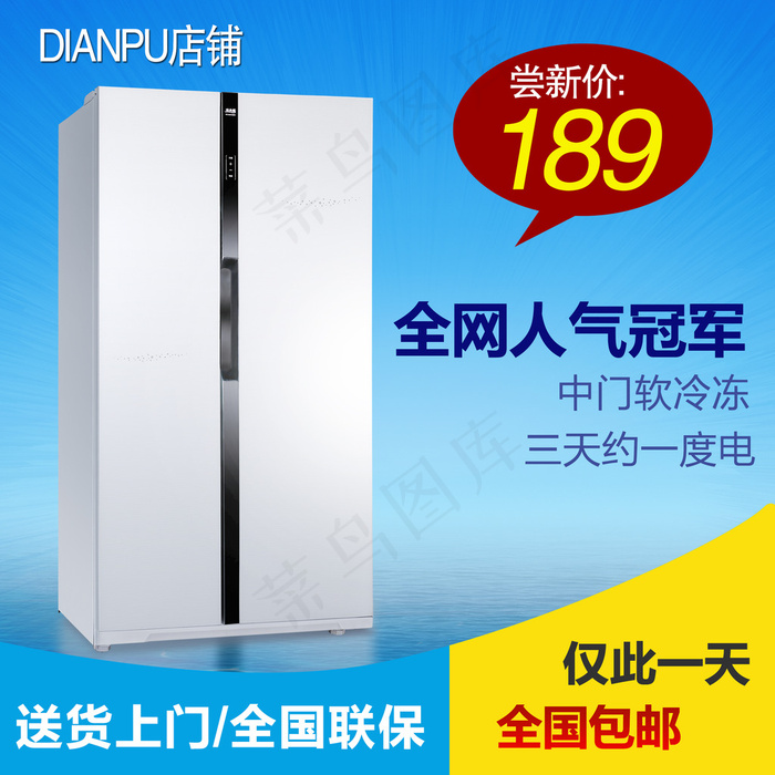 淘宝冰箱直通车主图psd