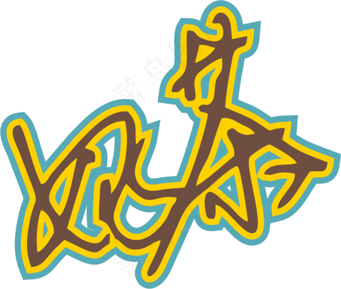 黄蓝色手写风行草免抠硬笔字体奶茶免抠元素