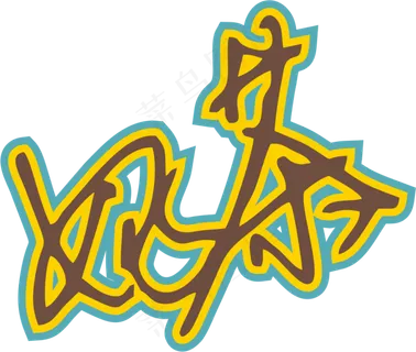 黄蓝色手写风行草免抠硬笔字体奶茶免抠元素