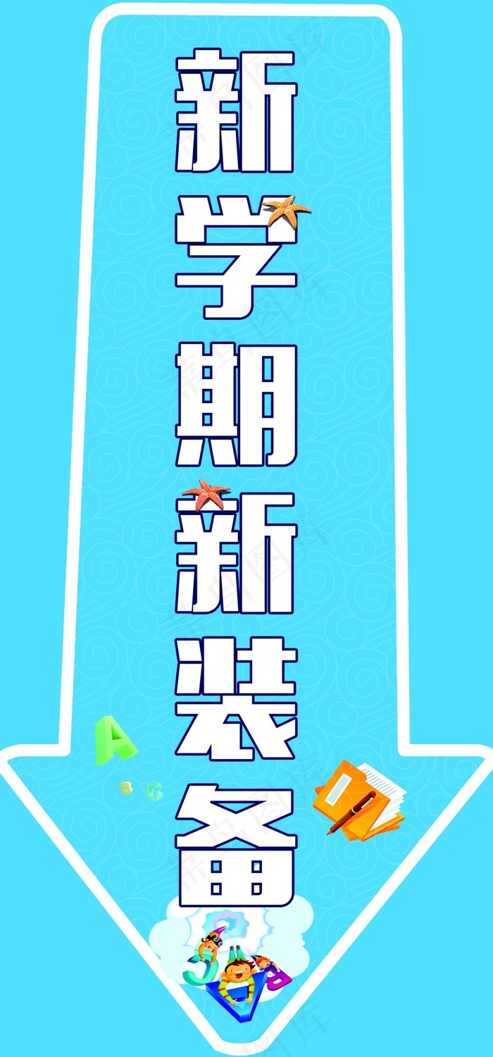 新学期新装备箭头(1984X4252(DPI:72))psd模版下载